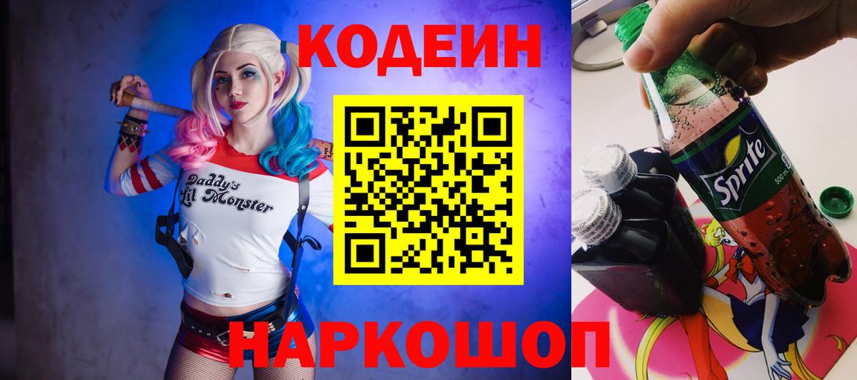 Кодеин Purple Drank Бузулук